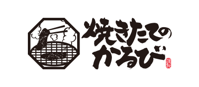 焼きたてのかるび