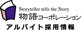物語コーポレーション　アルバイト採用情報