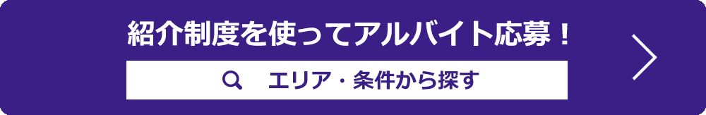 紹介制度を使ってアルバイト募集
