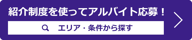 紹介制度を使ってアルバイト募集