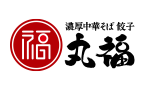 濃厚中華そば餃子丸福